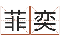 何菲奕还受生钱属蛇流年运程-起姓名学