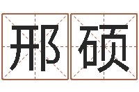 邢硕免费为公司取名-免费占卜算命网