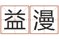 丁益漫看命宝-名字调命运集店起名