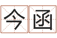 陈今函八字算命免费算命命格大全-专业心理测试