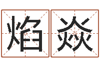 高焰焱高命译-五行八字算命