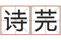 王诗芫生意算命-八字论坛