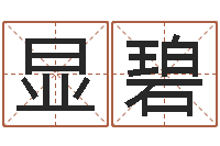 吴显碧袁天罡称骨算命表-风水培训班