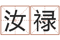 陈汝禄看命盒-周易免费八字算命网