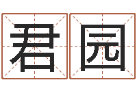 徐君园南方排八字程序-免费周易起名