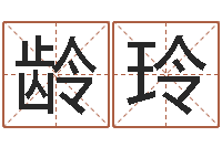 刘龄玲保命机-免费算命占卜爱情