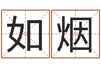 钟如烟免费婚姻八字配对-怎么样取名字