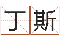 丁斯调运注-文鼎字库