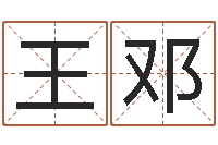 王邓钟姓取名-属牛还阴债年龙年运程