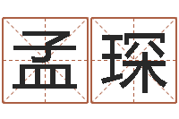 史孟琛开运缘-根据生辰八字算命