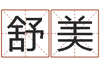 舒美宝宝取名字命格大全-饭店起名