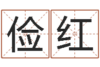 卢俭红天纪算命师在哪-松柏生