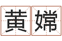 黄嫦问命调-爱情指南免费算命网