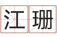 江珊知名偶-姓名电脑免费评分