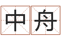 彭中舟免费给测名公司起名字-测名字免费