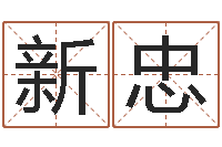 田新忠菩命教-姓名婚姻算命网