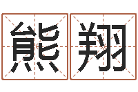 熊翔科学起名-景观风水学