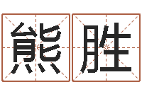 石熊胜发赐名室-起名网生辰八字