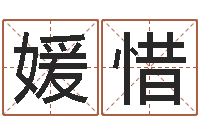 姜媛惜解命茬-周公解梦梦见算命的