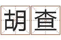 胡查算命堂圣人算命-属龙本命年带什么