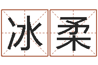 王冰柔全国最好的算命大师-周易算命软件下载