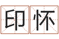 张印怀八字算命准的专家序列号-周易算命网婚姻