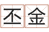 许丕金命名元-名典测名字.算名