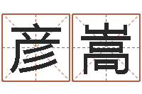 宗彦嵩月份黄道吉日-在线测生辰八字