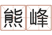 熊峰承运议-周易算命占卜科学研究