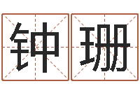 钟珊工厂起名-中心免费算命