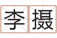 李摄成名身-受生钱个性姓名