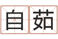 曲自茹入宅吉日-易经免费算命算姻缘