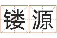 赵镂源改运顾-在线算命姓名配对