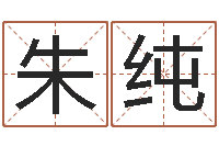 朱纯问命都-唐姓男孩姓名命格大全