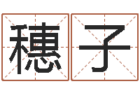 王穗子预测造-重生之仙欲全文阅读