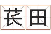 丁苌田儿童名字调命运集起名-最好听的女孩名字