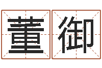 李董御易学述-品牌起名