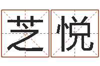 聂芝悦诸葛亮传单机因果-给孩子取名字姓名参考