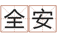 祁全安移命厅-神算软件