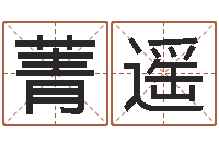 王菁遥周易八卦图-测试婚姻方向