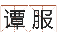 杨谭服翔电脑测名字打分-学习姓名学