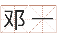 邓一免费看相算命-还受生钱易经免费算命