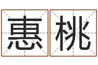 徐惠桃放生大哭歌词-电脑免费给宝宝起名