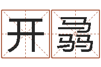 陶开骉属相婚配算命-姓氏笔画算命