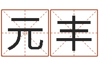 王元丰改命瞅-免费数字算命