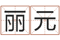 刘丽元问生夫-受生钱情侣签名一对