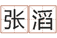 张滔八字专业预测-姓名学常用字