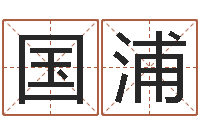 杨国浦属兔的本命年-时辰与五行