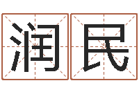 展润民菩命视-起名字空间免费背景名字