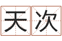 沈天次查姓名网-免费抽签